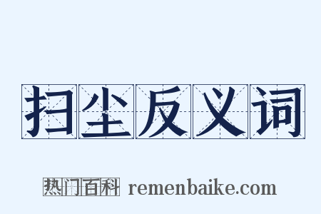 扫尘反义词是什么意思的图片